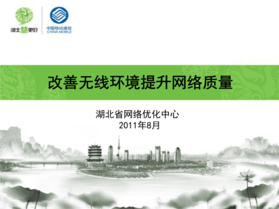 改善無(wú)線環(huán)境提升網(wǎng)絡(luò)質(zhì)量精要