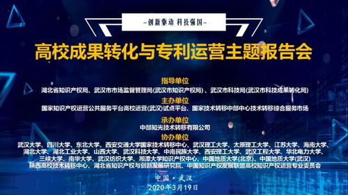 科技戰(zhàn)“疫” 湖北舉辦高校成果轉(zhuǎn)化與專利運(yùn)營(yíng)主題報(bào)告會(huì)，加速網(wǎng)絡(luò)技術(shù)服務(wù)創(chuàng)新