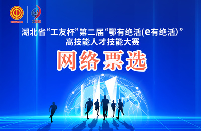 第二屆“鄂有絕活”大賽網(wǎng)絡(luò)票選圓滿收官，湖北網(wǎng)絡(luò)技術(shù)服務(wù)再展新姿